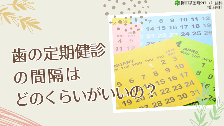 歯の定期健診の間隔はどのくらいがいいの？