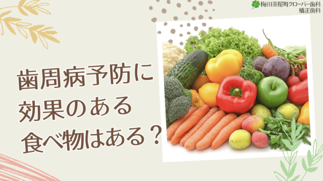 歯周病予防に効果のある食べ物はある？