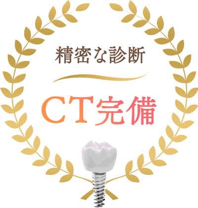 CT完備