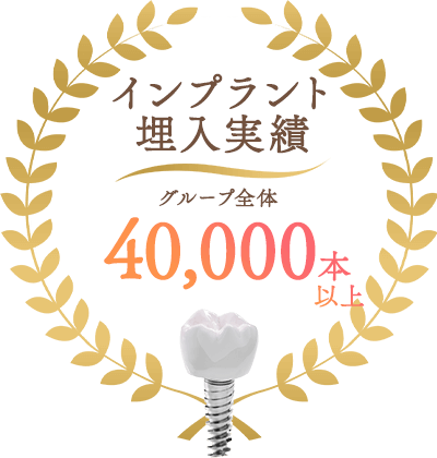 インプラント埋入実績